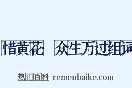 惜黄花·众生万过组词是什么意思的图片